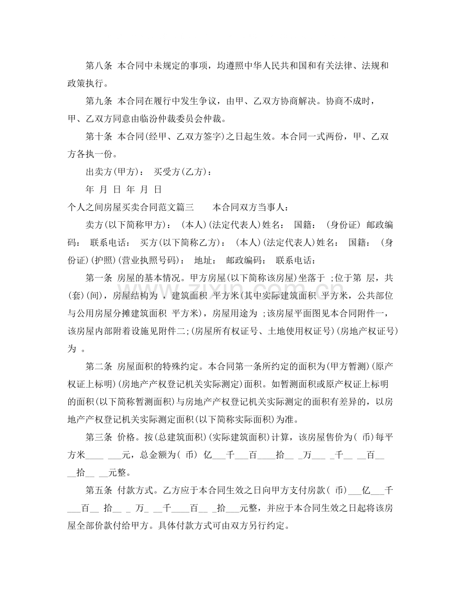 个人之间房屋买卖合同.docx_第3页