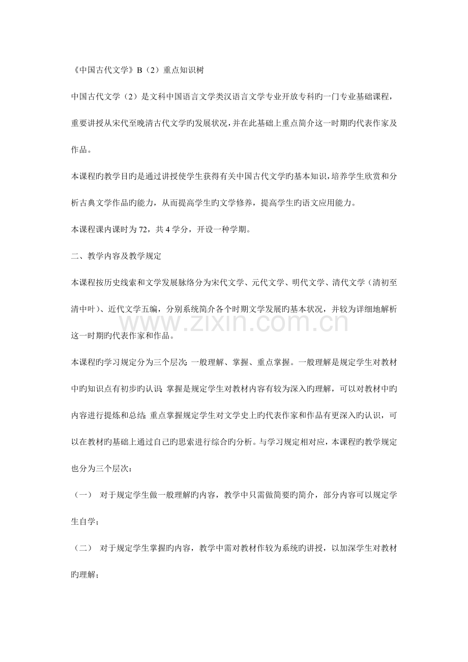 2023年中国古代文学B重点知识树.doc_第1页