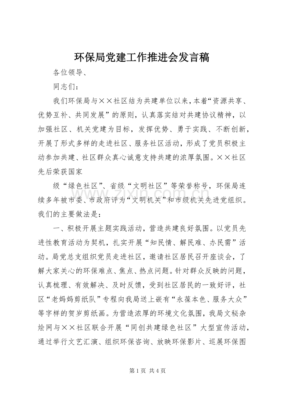 环保局党建工作推进会发言稿.docx_第1页