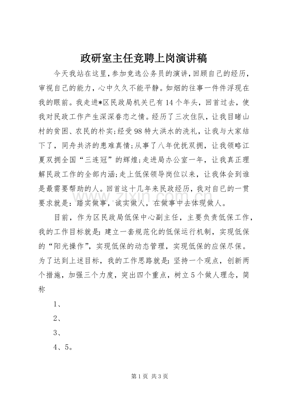 政研室主任竞聘上岗演讲稿范文.docx_第1页