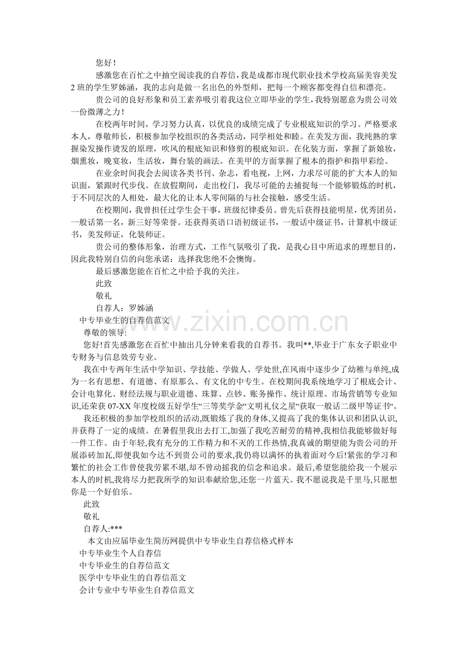 中专毕ۥ业自荐信范文4篇.doc_第2页