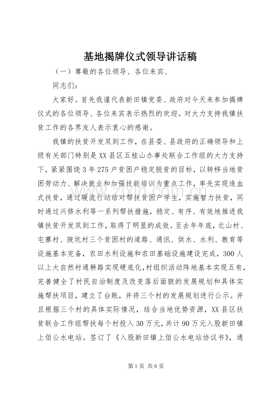 基地揭牌仪式领导讲话稿.docx_第1页