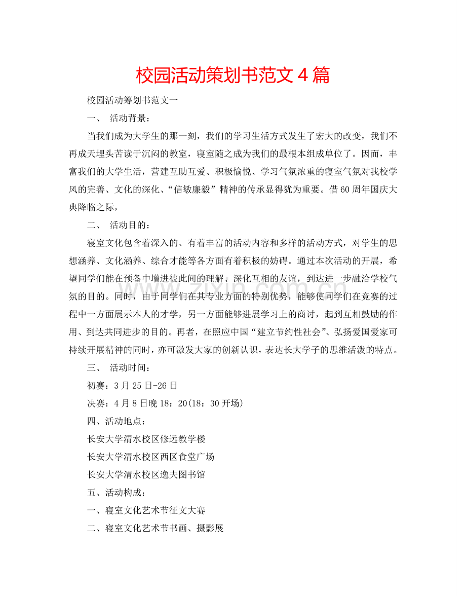 校园活动策划书范文4篇.doc_第1页