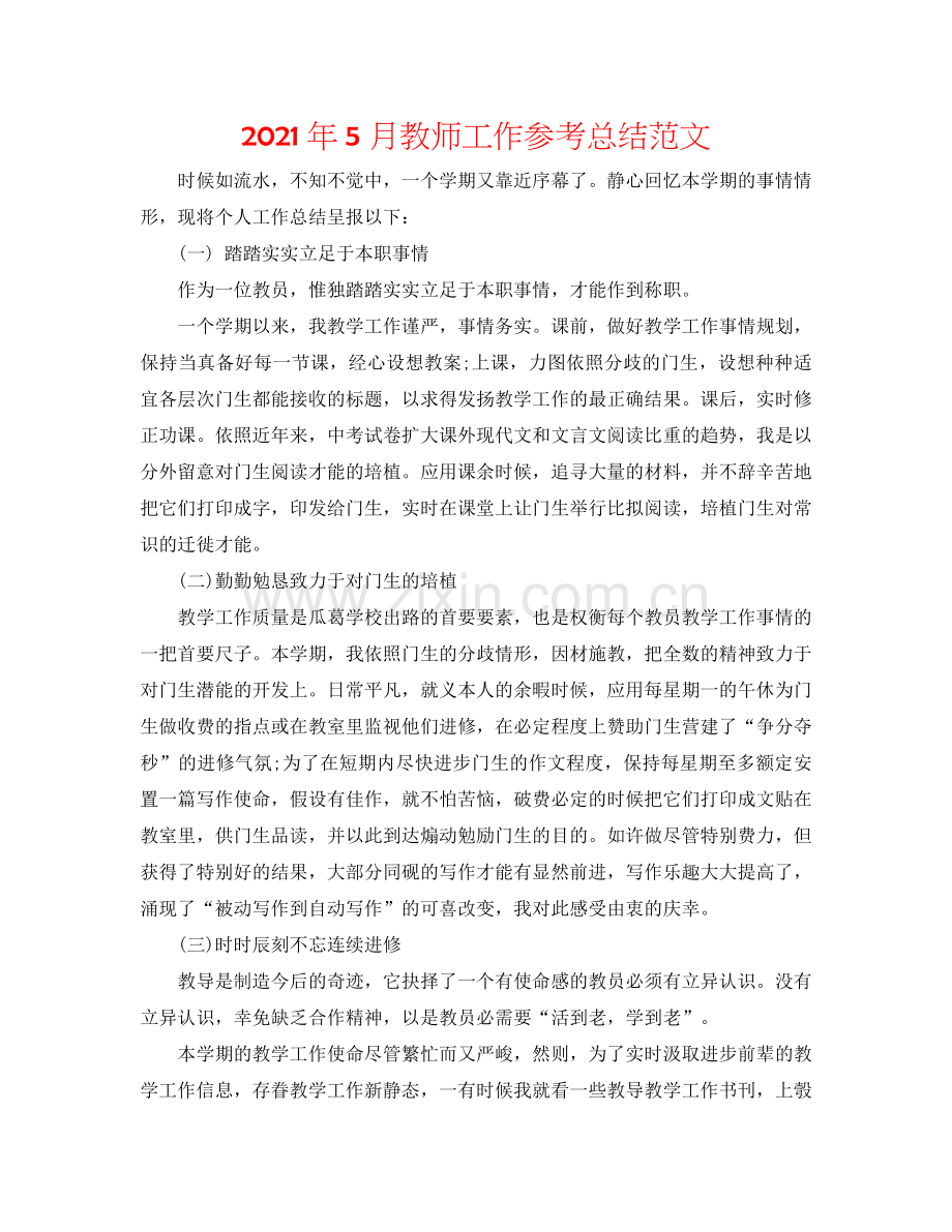 2024年5月教师工作参考总结范文.doc_第1页