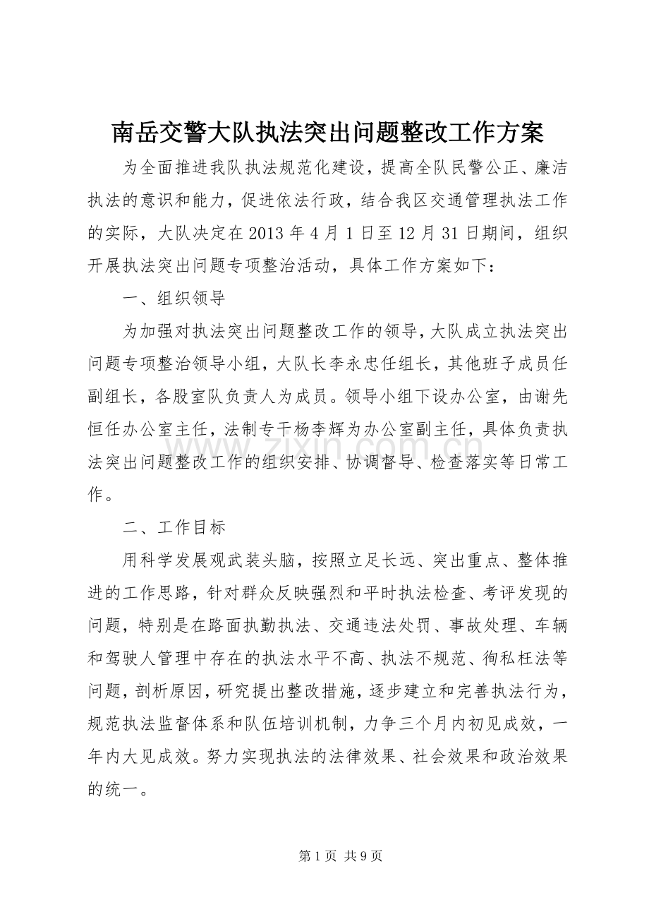 南岳交警大队执法突出问题整改工作实施方案 .docx_第1页