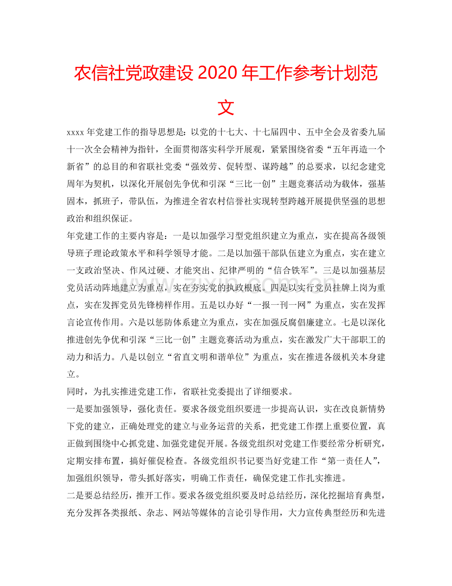 农信社党政建设2024年工作参考计划范文.doc_第1页