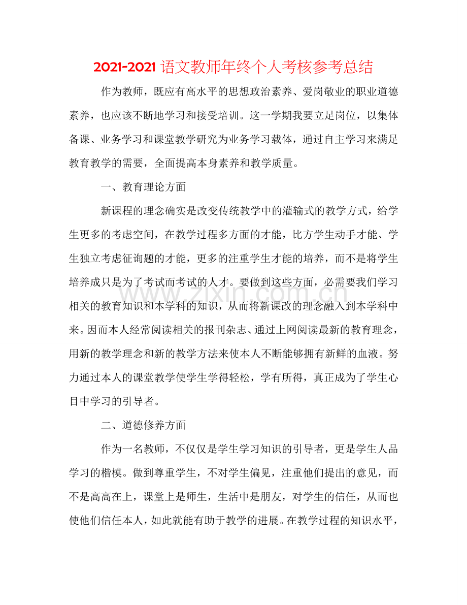 2024语文教师年终个人考核参考总结.doc_第1页