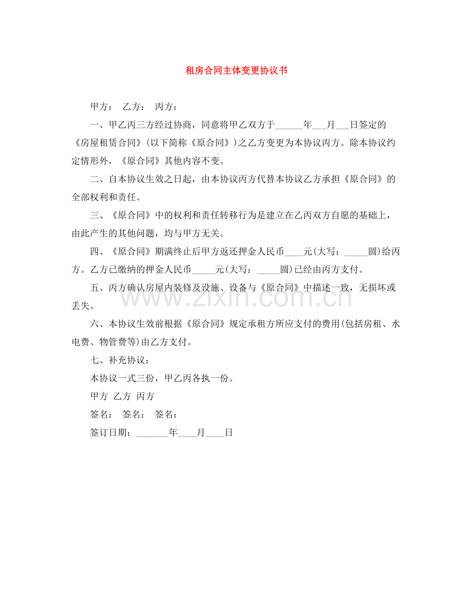 租房合同主体变更协议书.docx_第1页