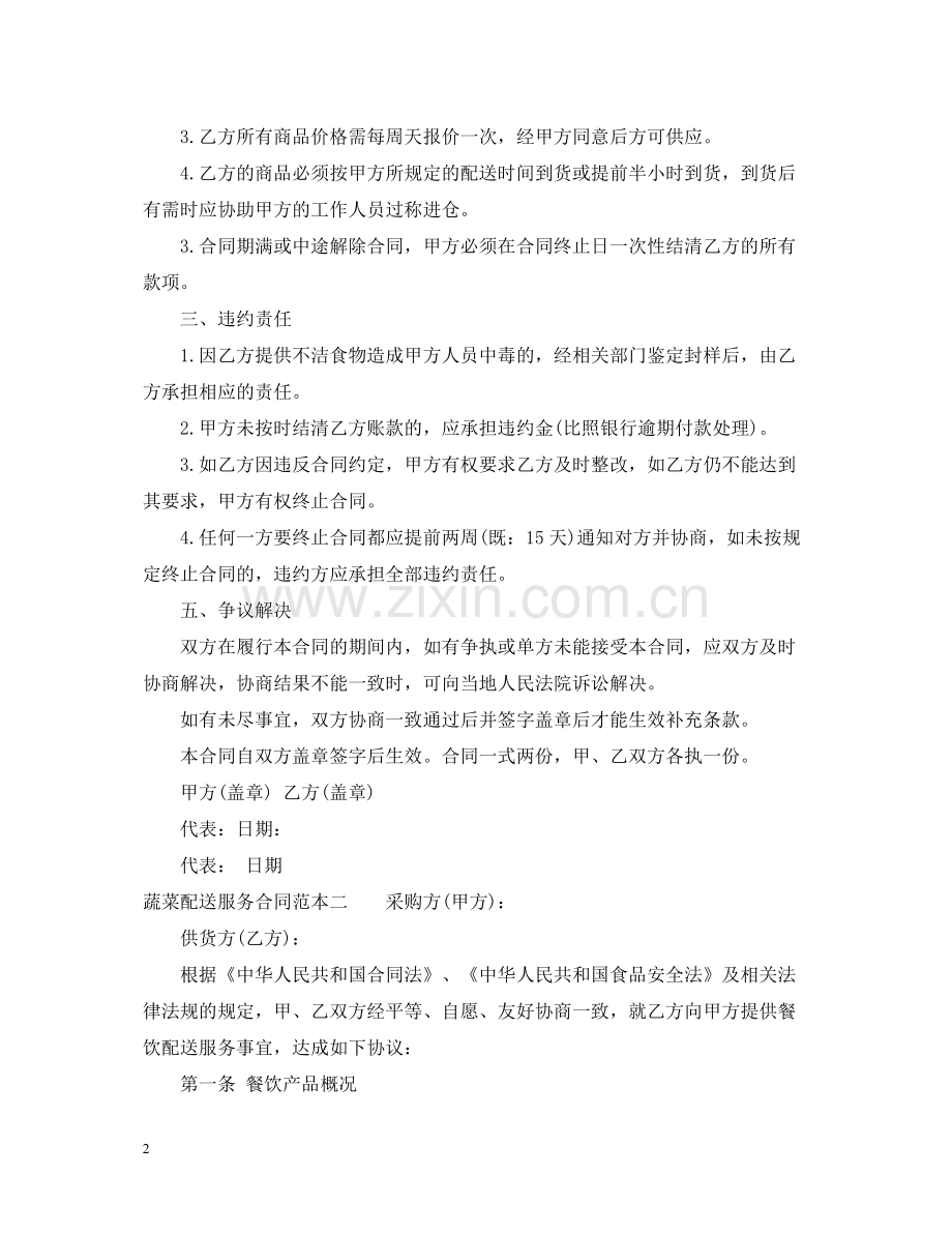 蔬菜配送服务合同范本3篇.docx_第2页