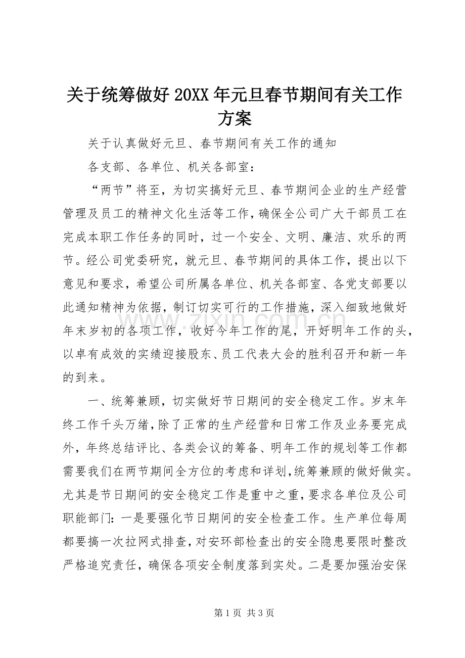 关于统筹做好20XX年元旦春节期间有关工作实施方案 (3).docx_第1页