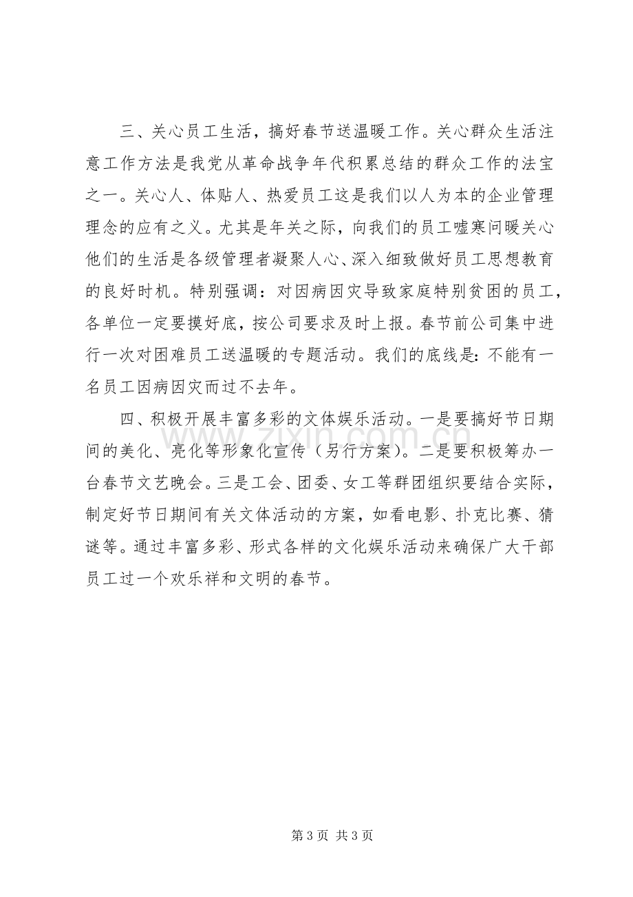 关于统筹做好20XX年元旦春节期间有关工作实施方案 (3).docx_第3页