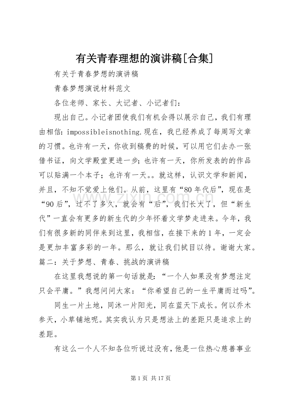 有关青春理想的演讲稿[合集].docx_第1页