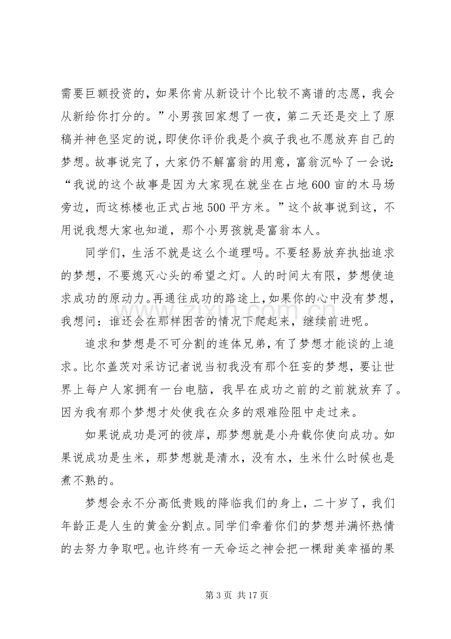 有关青春理想的演讲稿[合集].docx_第3页