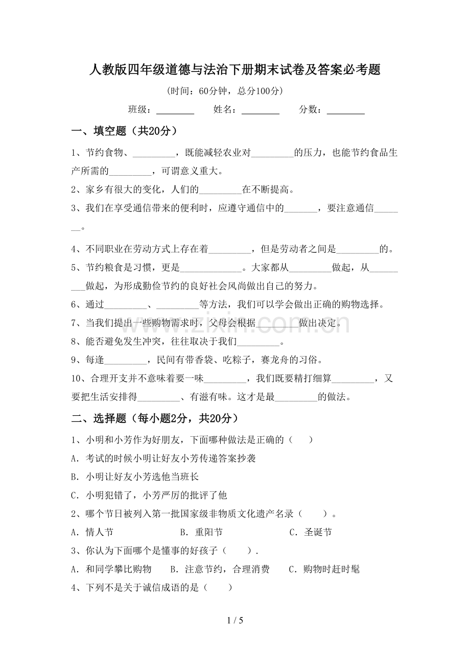 人教版四年级道德与法治下册期末试卷及答案必考题.doc_第1页