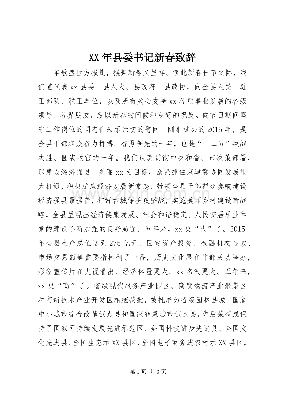 XX年县委书记新春演讲致辞.docx_第1页