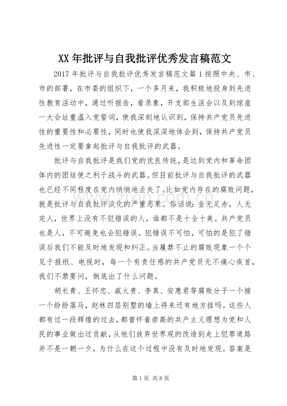 XX年批评与自我批评优秀发言范文.docx_第1页