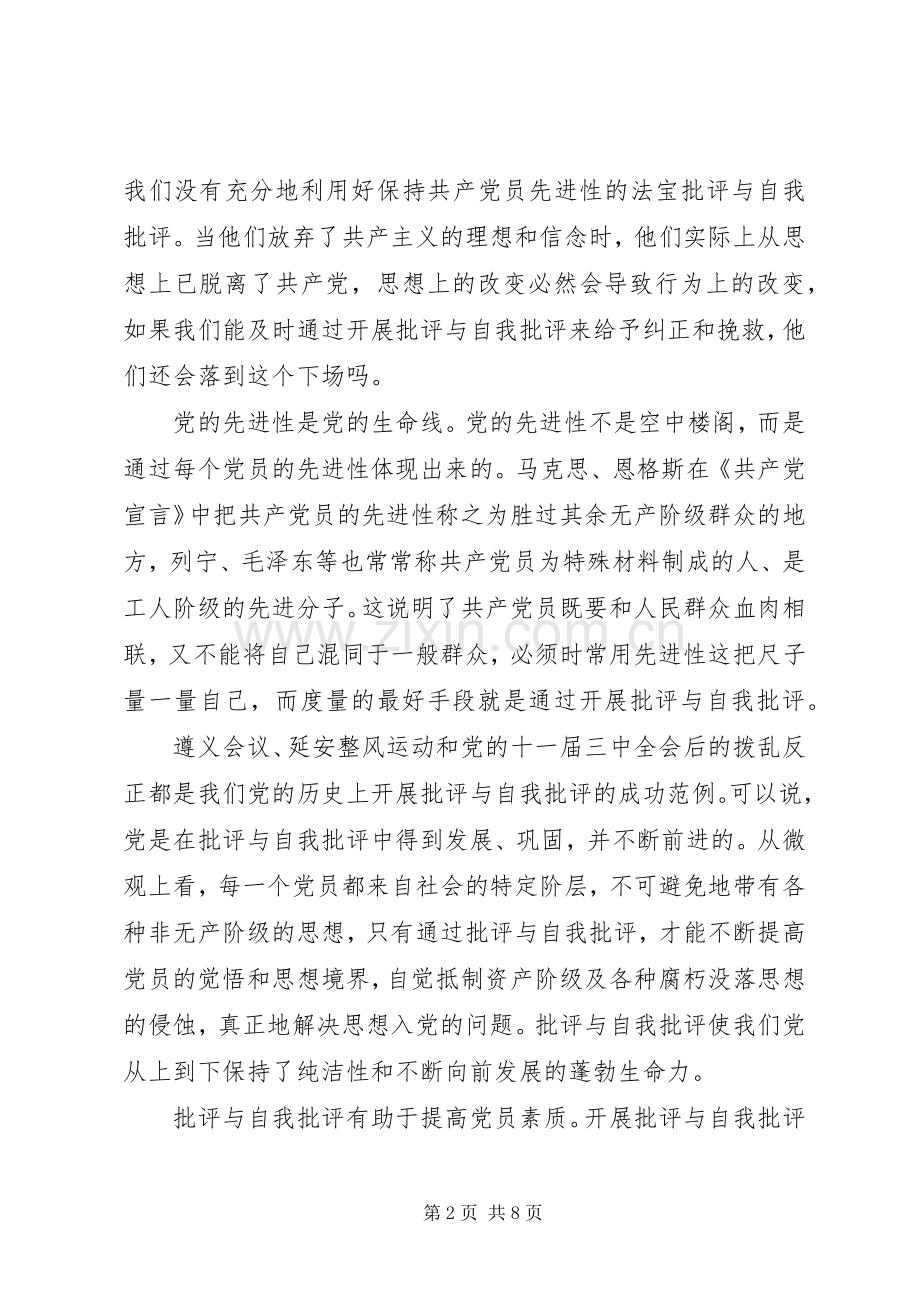 XX年批评与自我批评优秀发言范文.docx_第2页