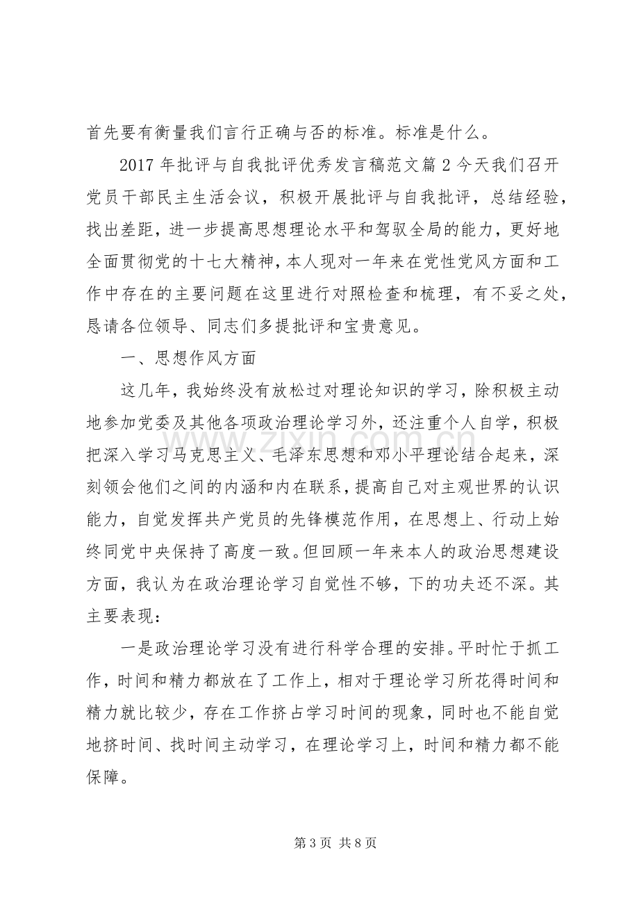 XX年批评与自我批评优秀发言范文.docx_第3页