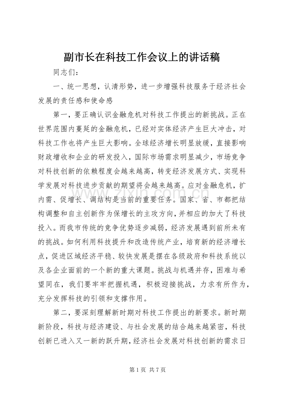 副市长在科技工作会议上的讲话稿.docx_第1页