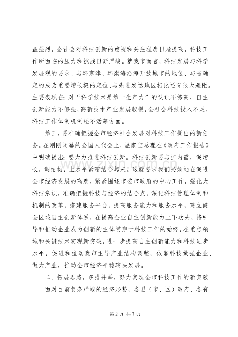 副市长在科技工作会议上的讲话稿.docx_第2页