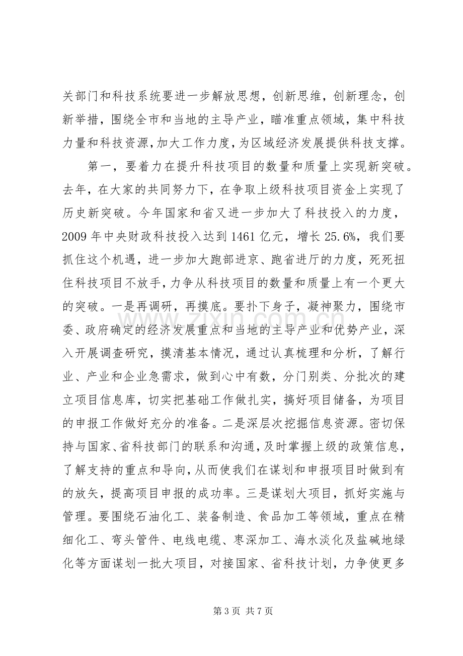 副市长在科技工作会议上的讲话稿.docx_第3页