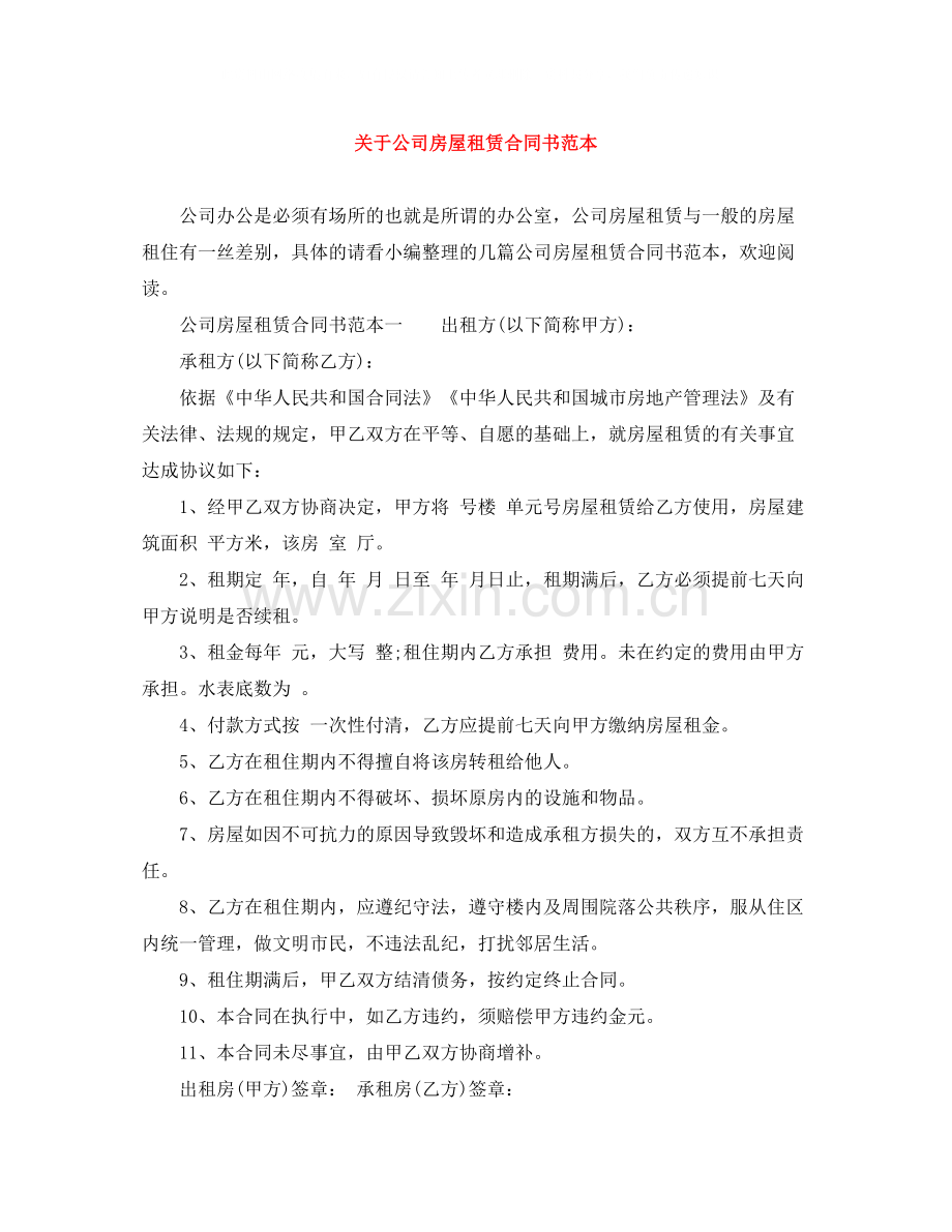 关于公司房屋租赁合同书范本.docx_第1页