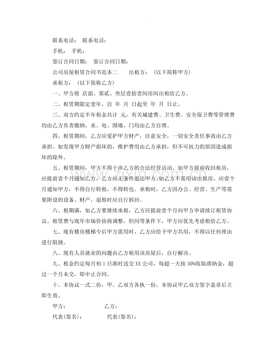 关于公司房屋租赁合同书范本.docx_第2页