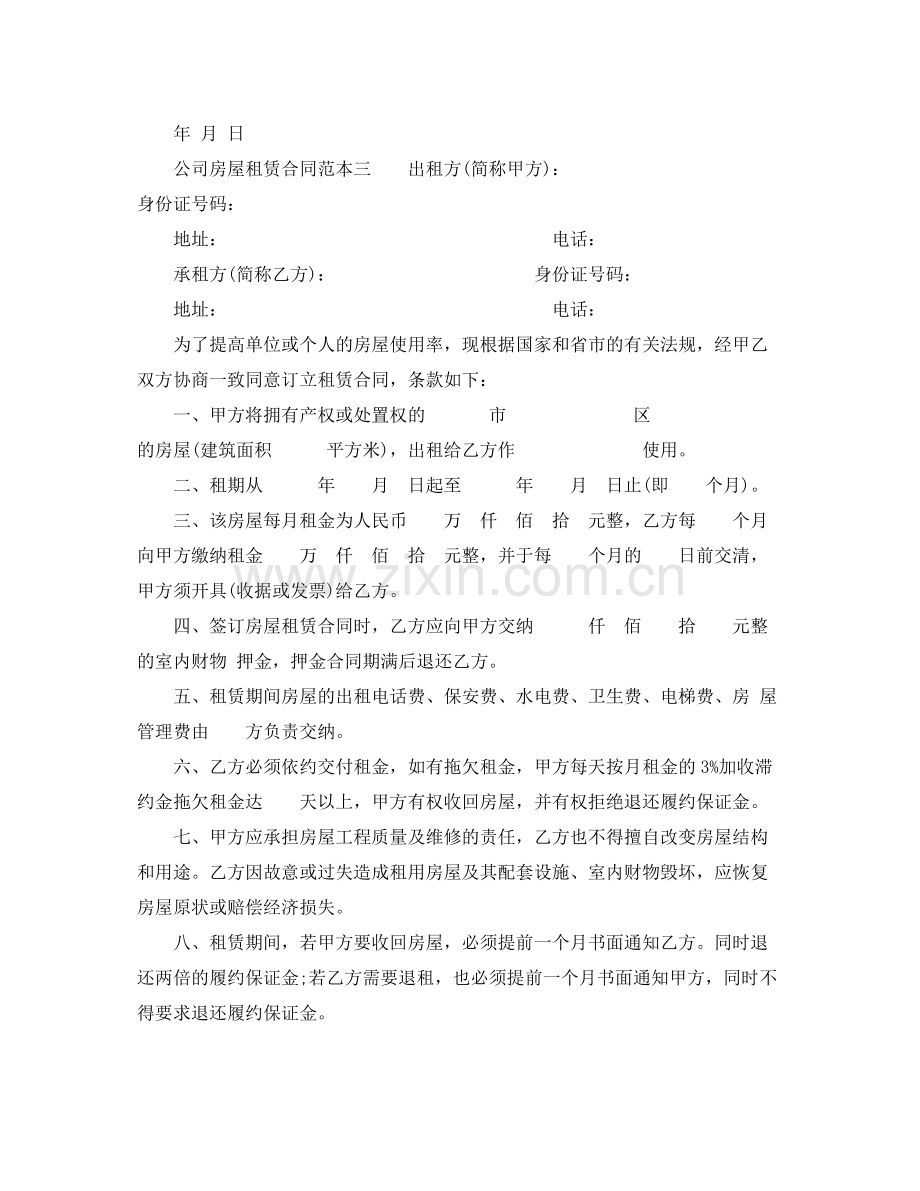 关于公司房屋租赁合同书范本.docx_第3页