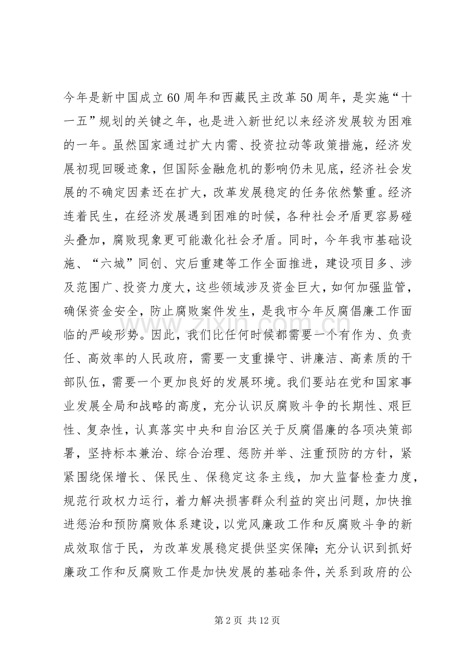 市长在全市政府廉政工作会议上的讲话.docx_第2页