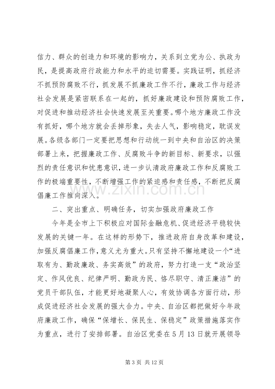 市长在全市政府廉政工作会议上的讲话.docx_第3页