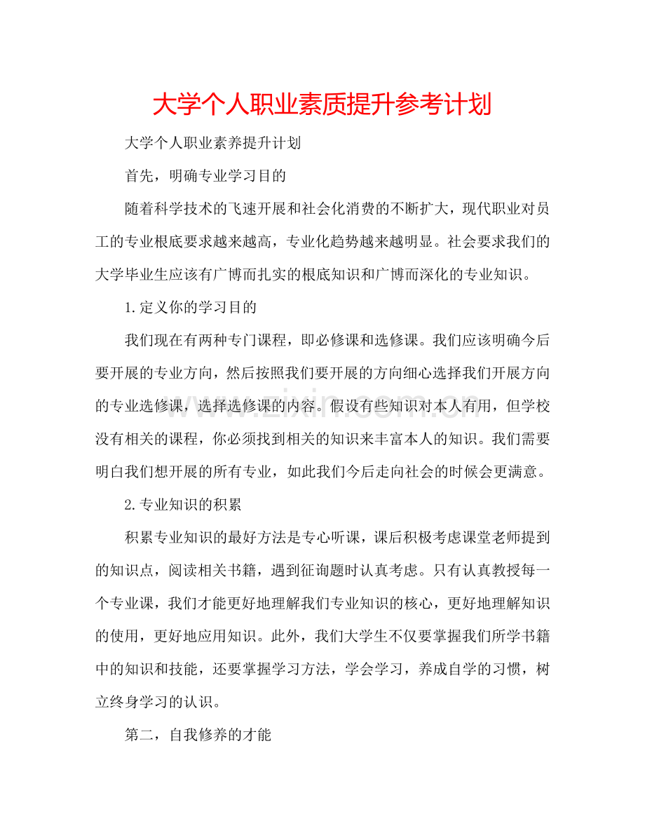 大学个人职业素质提升参考计划.doc_第1页