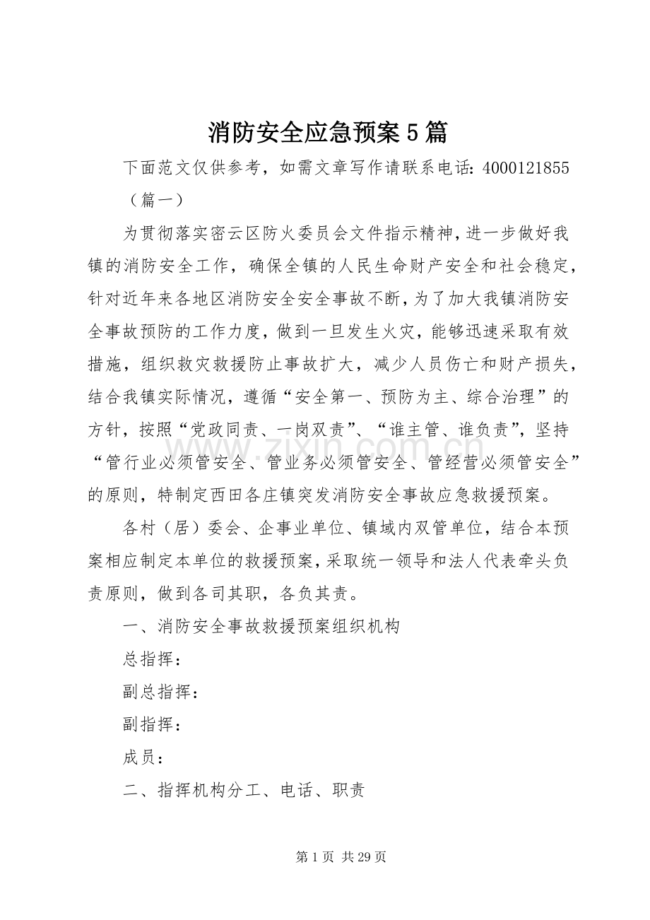 消防安全应急处置预案5篇.docx_第1页