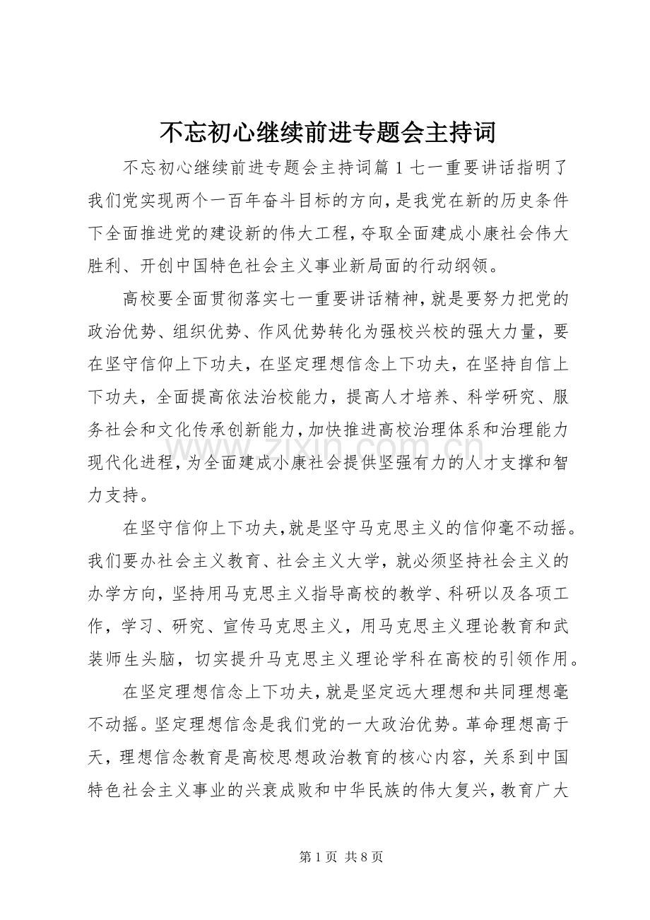 不忘初心继续前进专题会主持稿(2).docx_第1页