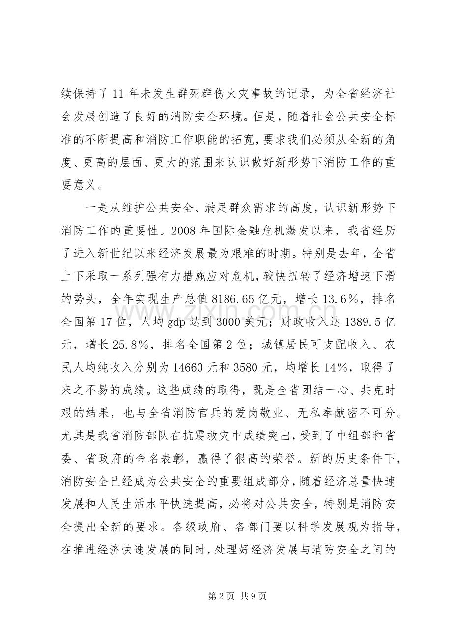 赵正永常务副省长在全省消防工作会议上的讲话.docx_第2页