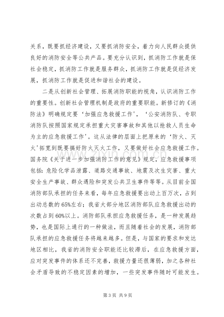 赵正永常务副省长在全省消防工作会议上的讲话.docx_第3页