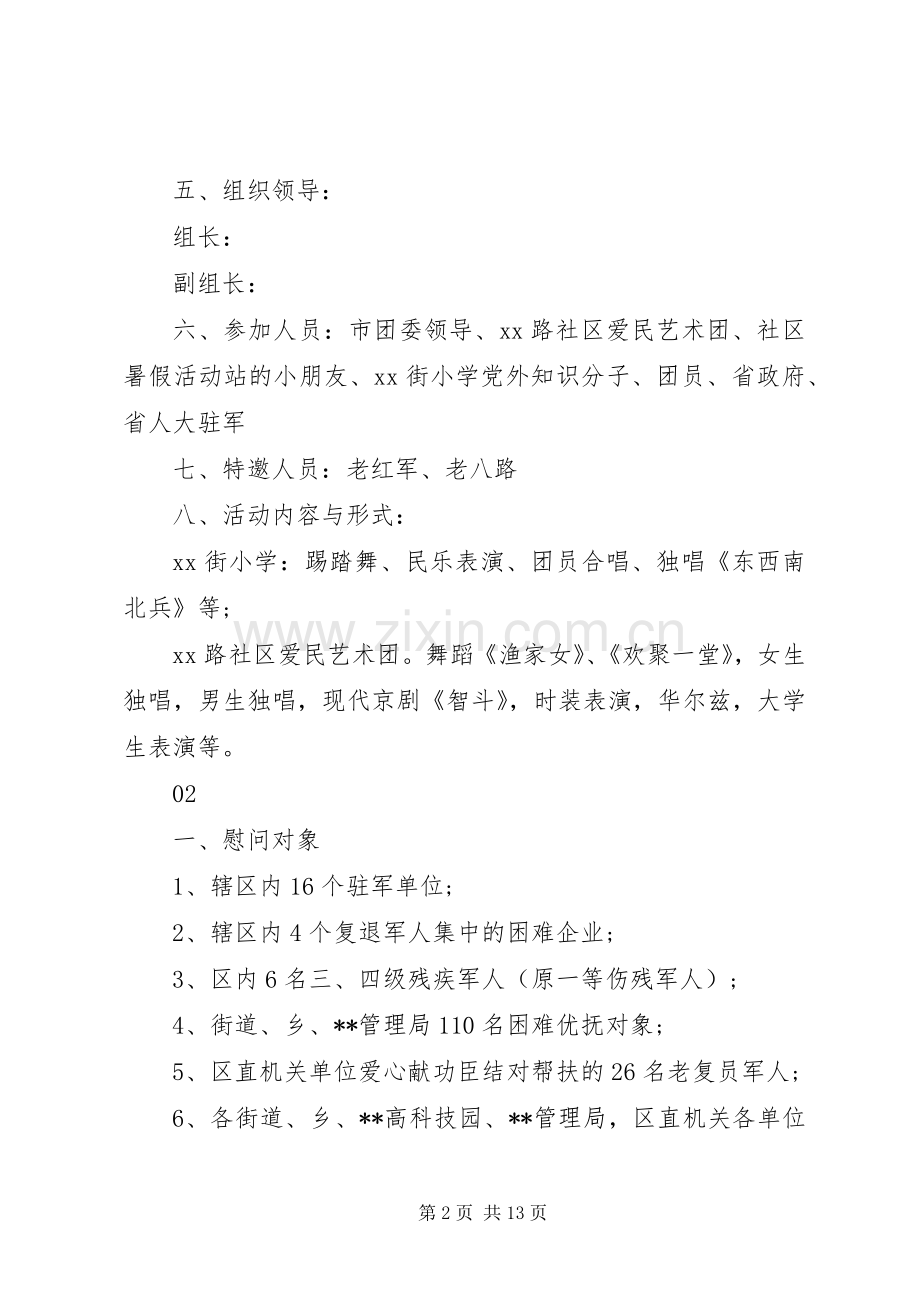 XX年社区街道八一建军节座谈会实施方案模板6篇.docx_第2页