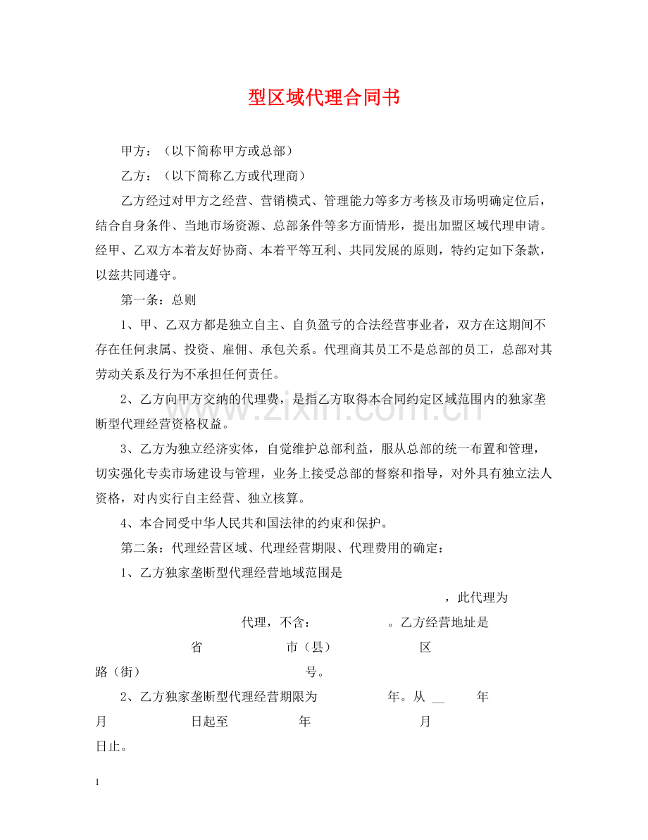 型区域代理合同书.docx_第1页