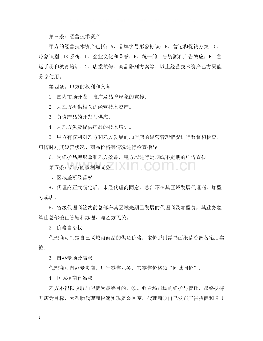 型区域代理合同书.docx_第2页