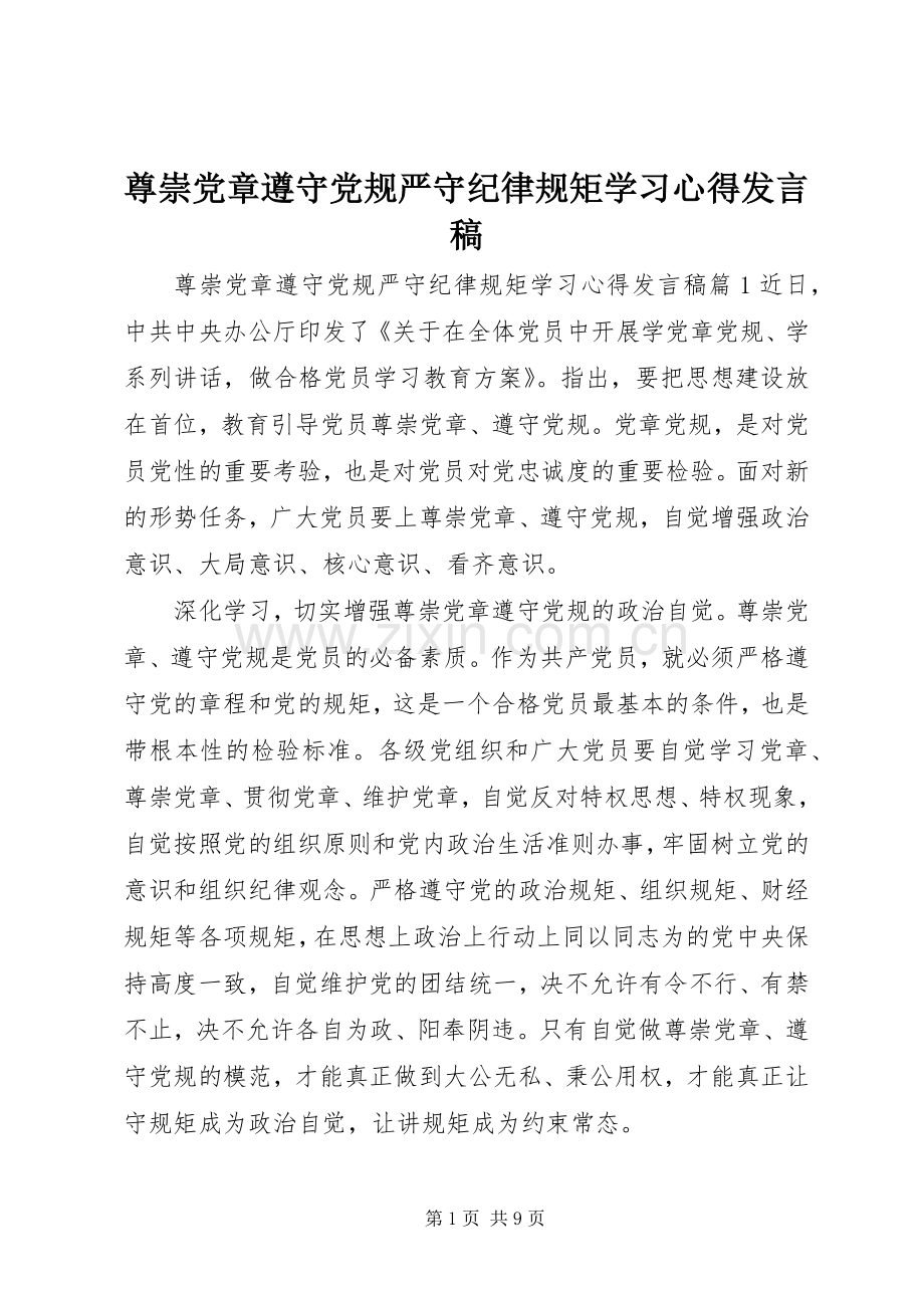 尊崇党章遵守党规严守纪律规矩学习心得发言.docx_第1页