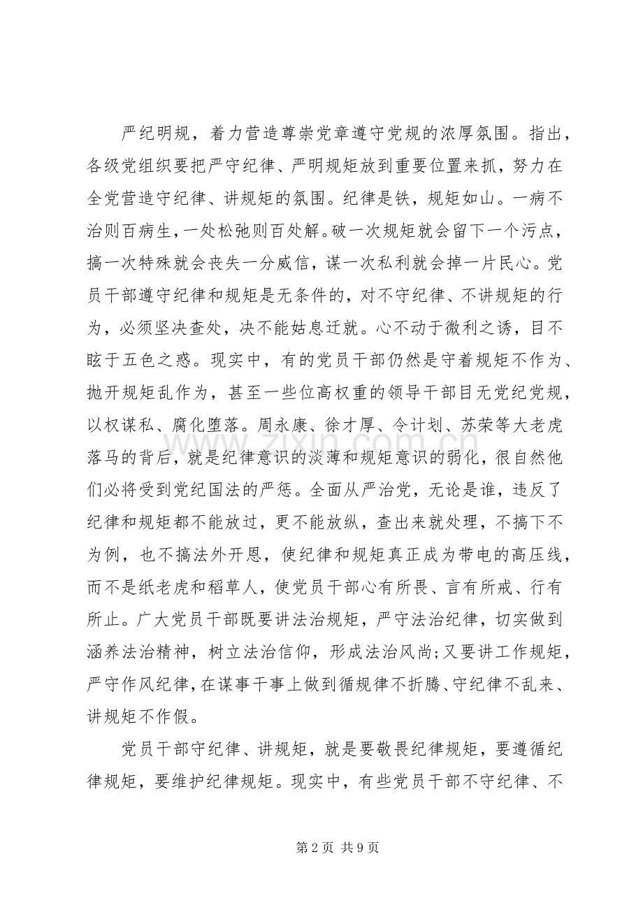 尊崇党章遵守党规严守纪律规矩学习心得发言.docx_第2页