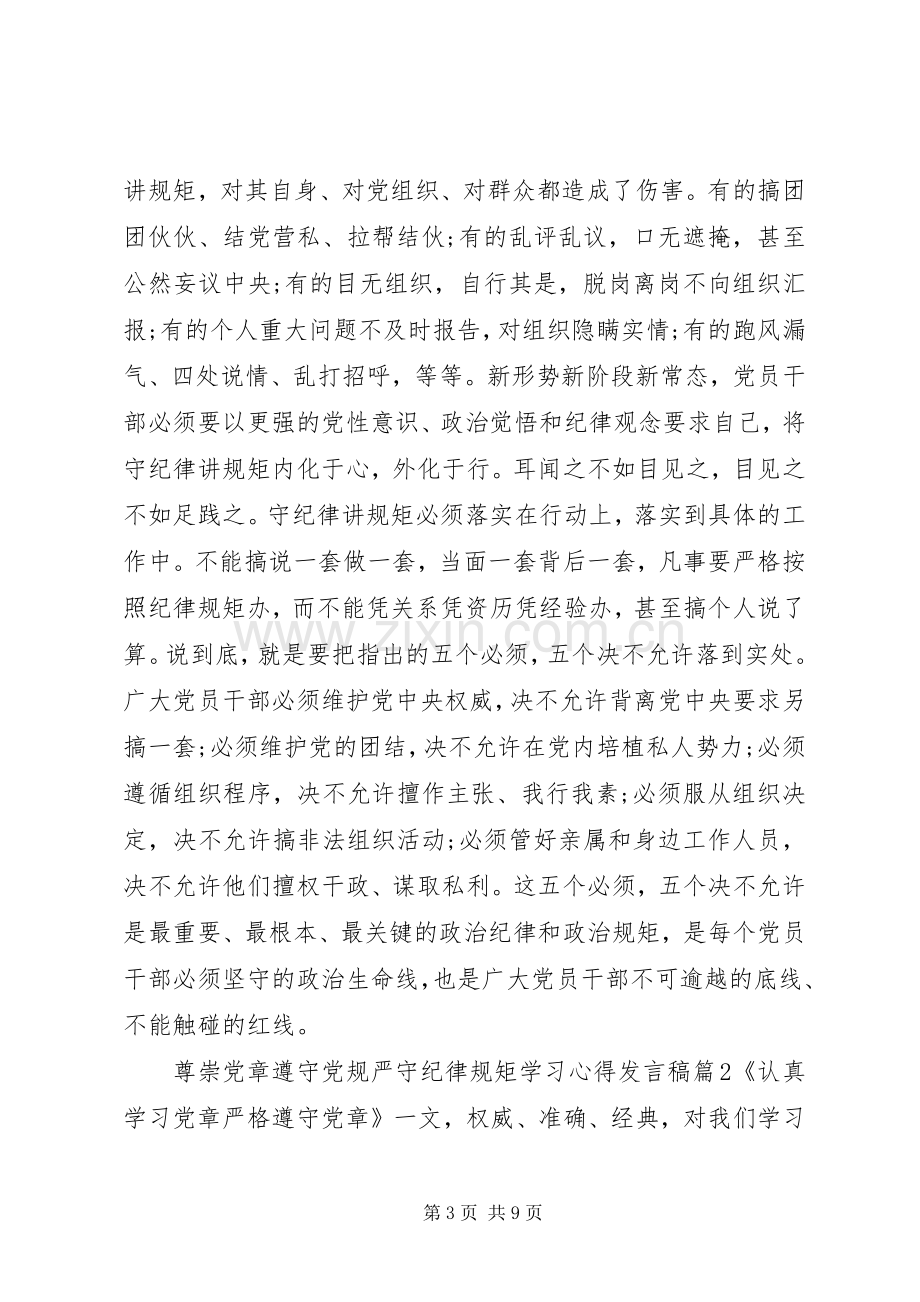 尊崇党章遵守党规严守纪律规矩学习心得发言.docx_第3页