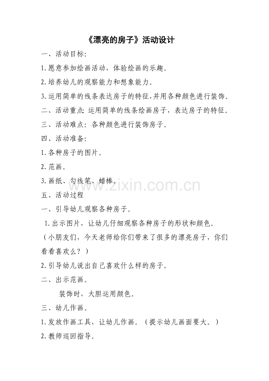 《漂亮的房子》活动设计.doc_第1页