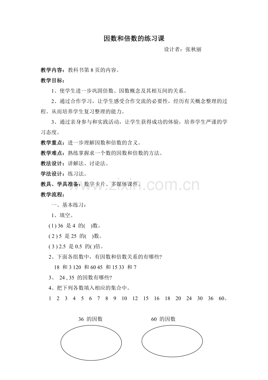 因数和倍数的练习课.doc_第1页