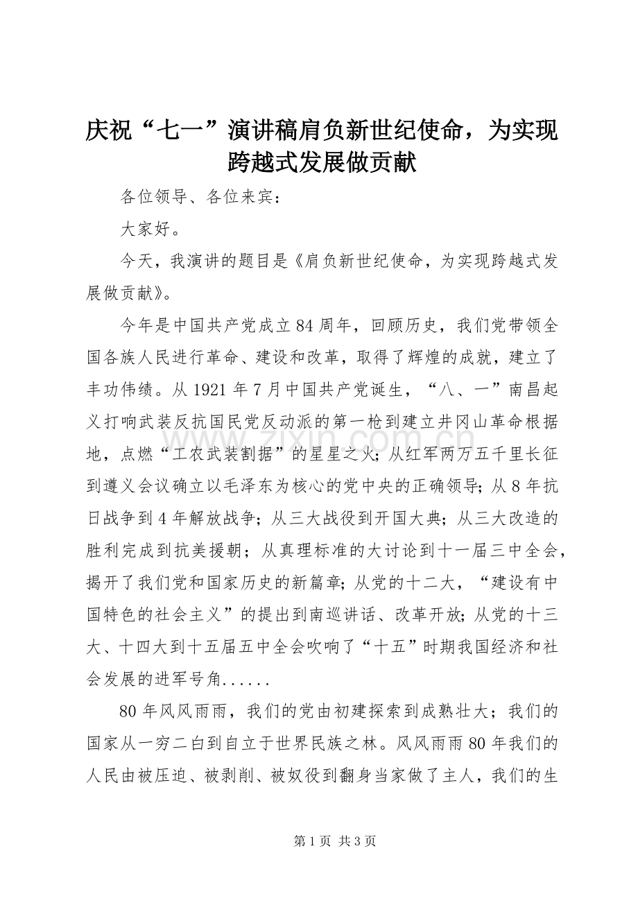 庆祝“七一”演讲稿肩负新世纪使命为实现跨越式发展做贡献.docx_第1页