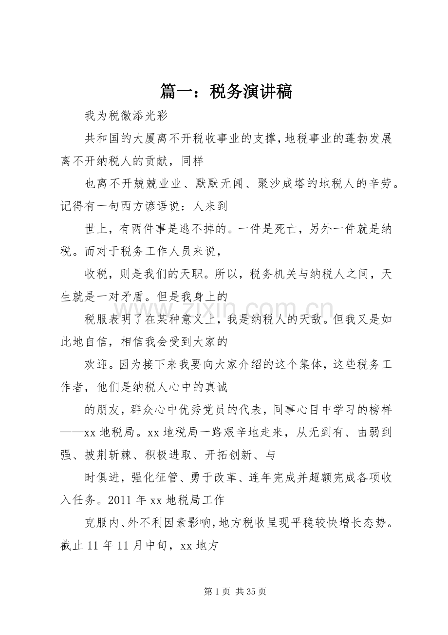 篇一：税务演讲稿.docx_第1页