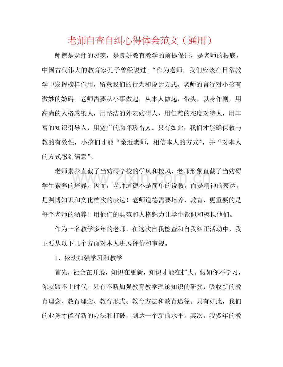 教师自查自纠心得体会范文（通用）.doc_第1页