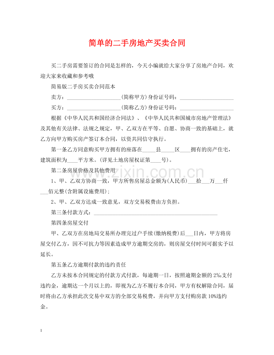 简单的二手房地产买卖合同.docx_第1页