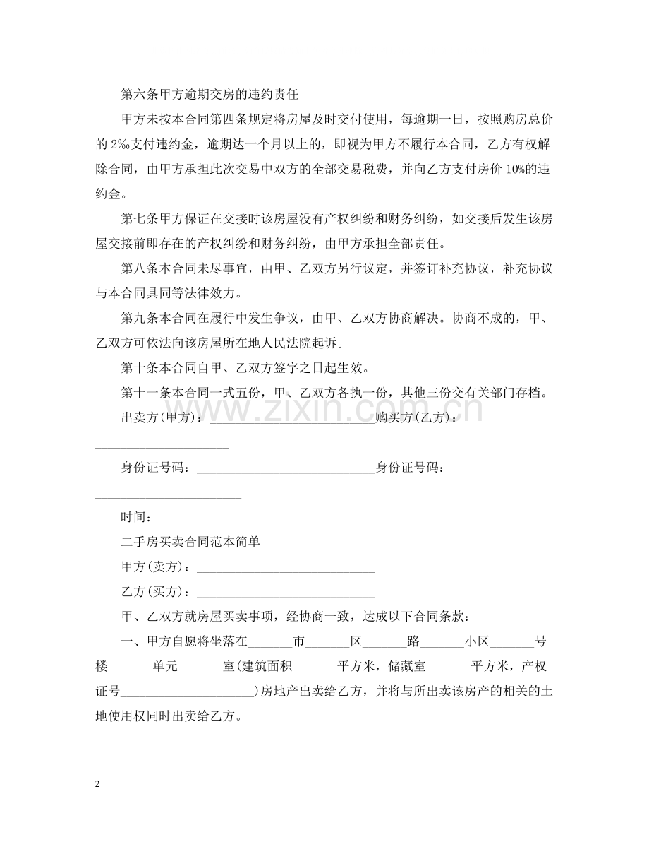 简单的二手房地产买卖合同.docx_第2页