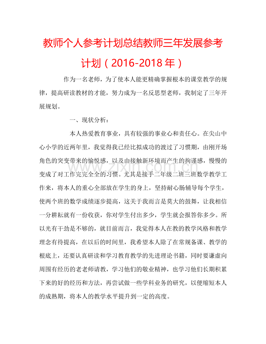 教师个人参考计划总结教师三年发展参考计划（2016-2018年）.doc_第1页