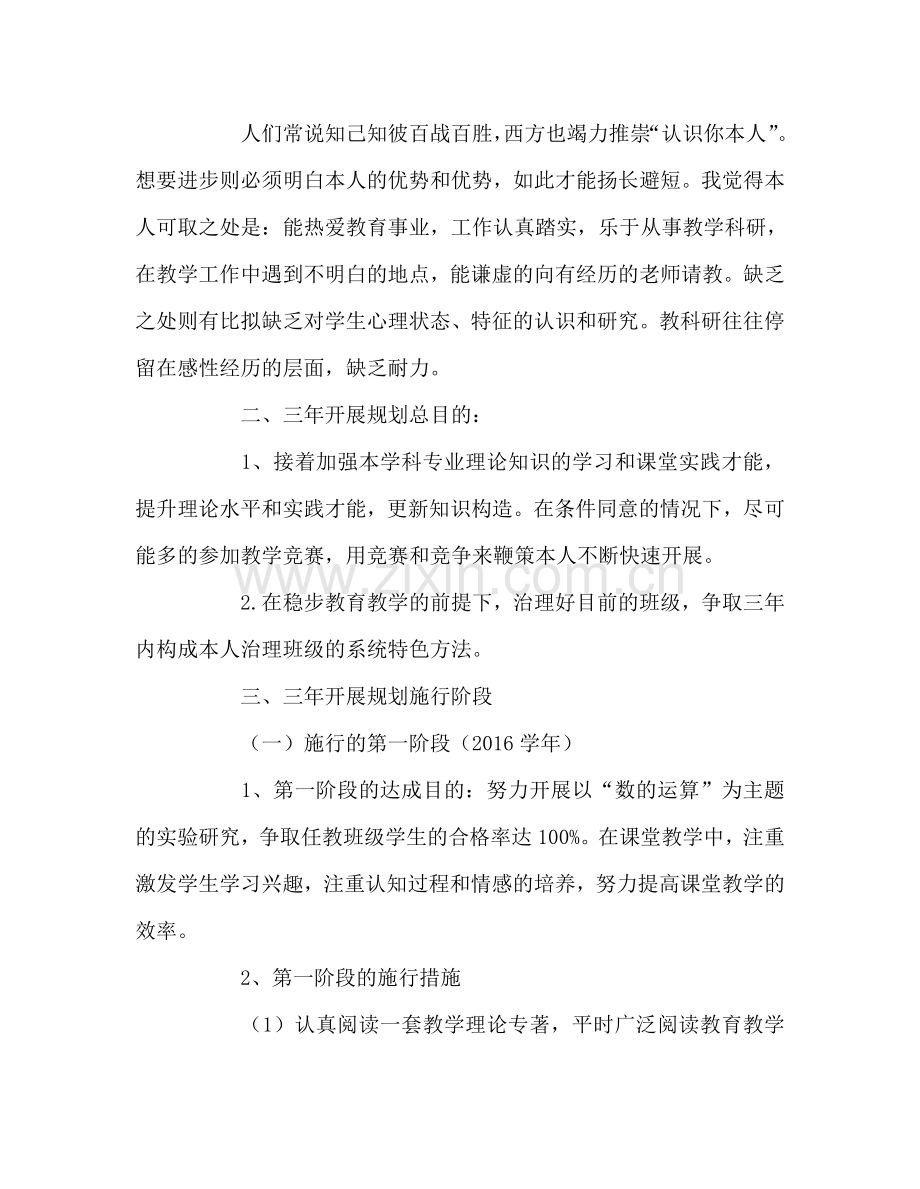 教师个人参考计划总结教师三年发展参考计划（2016-2018年）.doc_第2页